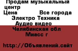 Продам музыкальный центр Panasonic SC-HTB170EES › Цена ­ 9 450 - Все города Электро-Техника » Аудио-видео   . Челябинская обл.,Миасс г.